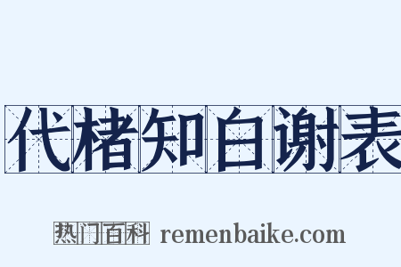 代楮知白谢表是什么意思的图片